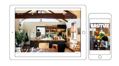 ブルータスの電子版、始まりました。
