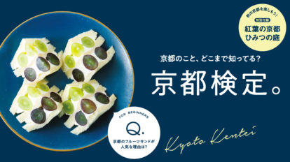 Hanako 1164号：京都検定。