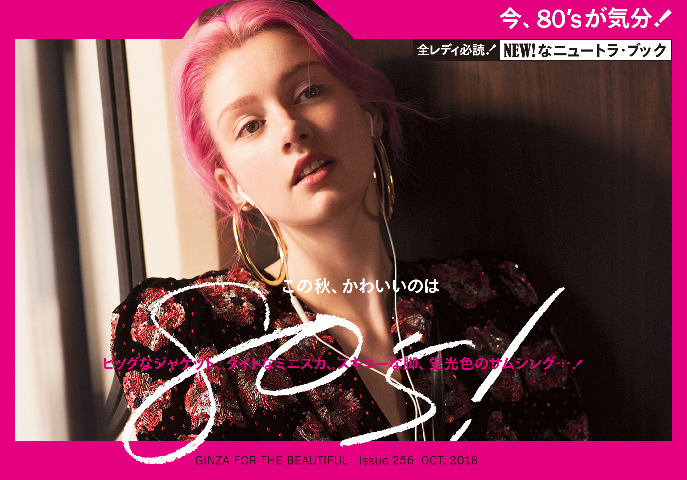 GINZA Nº256「この秋、かわいいのは80’S!」