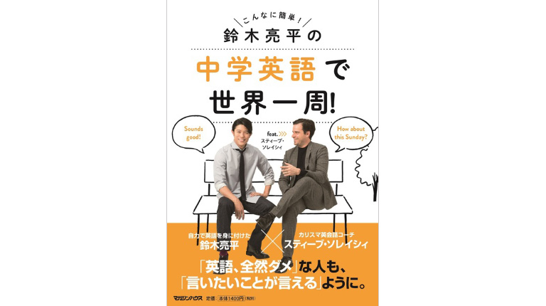 小誌で連載中。「鈴木亮平の 中学英語で世界一周！」が書籍になりまし 