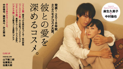 anan 2119号：彼との愛を深めるコスメ。