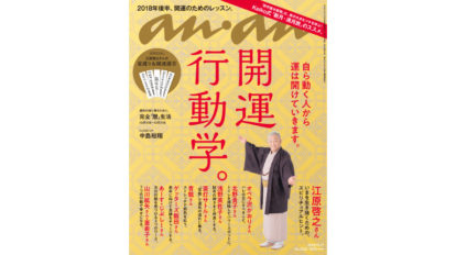 anan 2122号：開運行動学