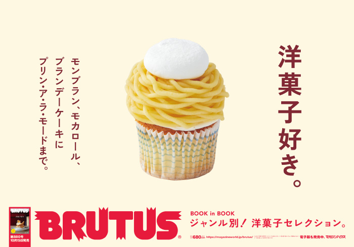 BRUTUS 880号：洋菓子好き。