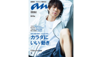 anan 2123号：カラダにいい「動き」