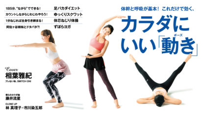 anan 2123号：カラダにいい「動き」
