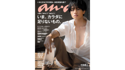 anan 2124号：いま、カラダに足りないもの。