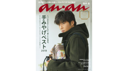 anan 2125号：手みやげベスト2018