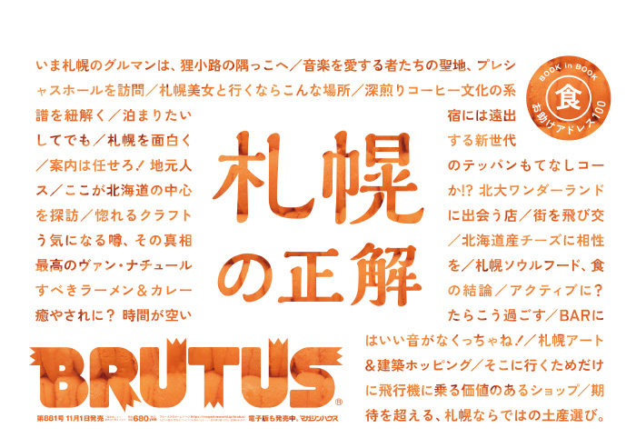 BRUTUS 881号：札幌の正解