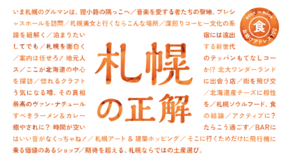 BRUTUS 881号：札幌の正解