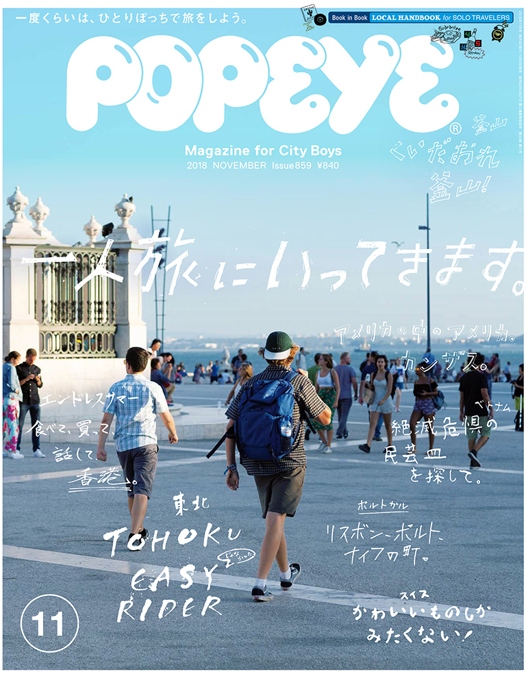 I’m solo traveling. POPEYE Issue 859