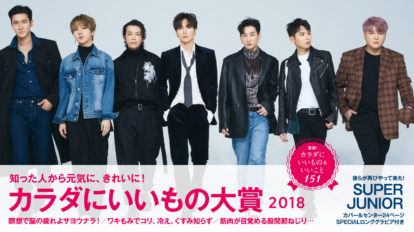 anan 2127号：カラダにいいもの大賞2018