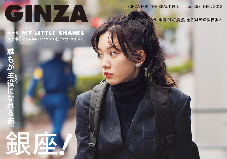 Ginza No. 258 試し読みと目次 Ginza No. 258 試し読みと目次