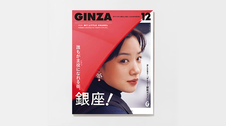 THIS ISSUE：GINZA12月号『誰もが主役になれる街、銀座！』特集 