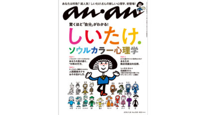 anan 2128号：しいたけ.ソウルカラー心理学