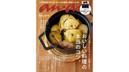 anan 2129号：おいしい料理の本当のコツ。