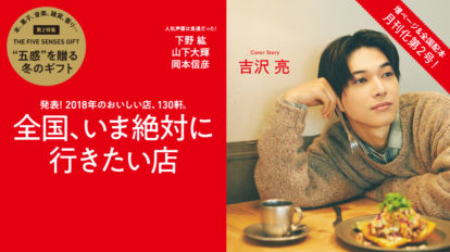 Hanako 1167号：全国、いま絶対に行きたい店。