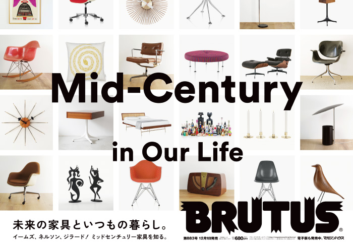 BRUTUS 883号：Mid-Century in Our Life