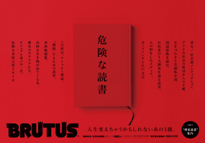 BRUTUS 884号：危険な読書