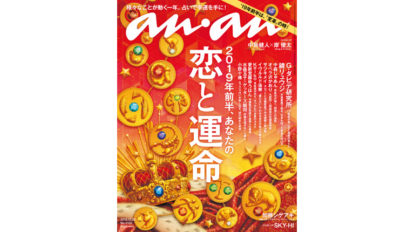 anan 2132号：2019年前半、あなたの恋と運命