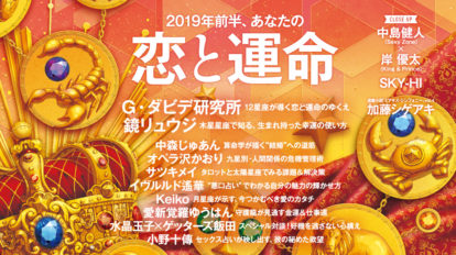 anan 2132号：2019年前半、あなたの恋と運命