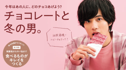 Hanako 1169号：チョコレートと冬の男。