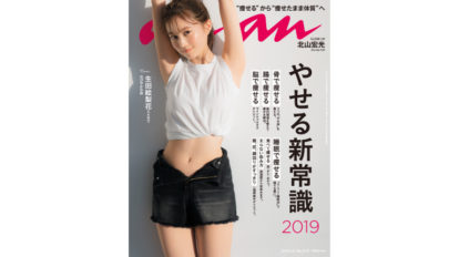 anan 2137号：やせる新常識 2019