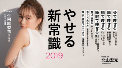 anan 2137号：やせる新常識 2019