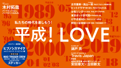 anan 2134号：平成！LOVE