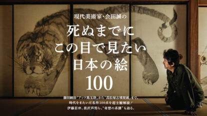 BRUTUS 886号：死ぬまでにこの目で見たい日本の絵100