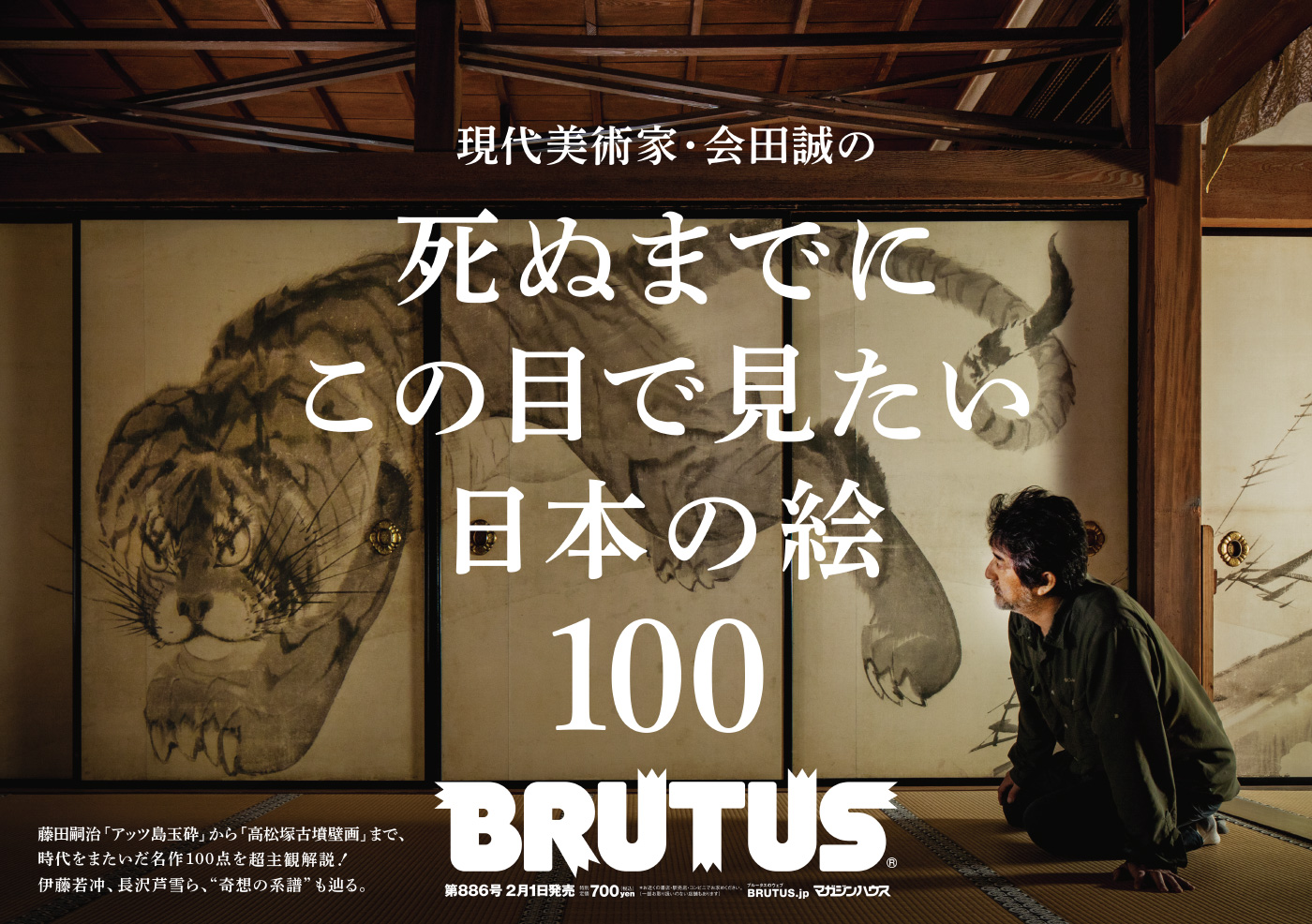 BRUTUS 886号：死ぬまでにこの目で見たい日本の絵100