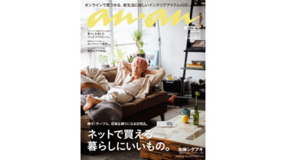 anan 2141号：ネットで買える暮らしにいいもの。