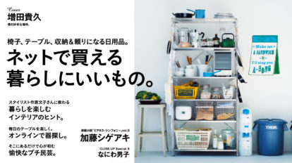 anan 2141号：ネットで買える暮らしにいいもの。