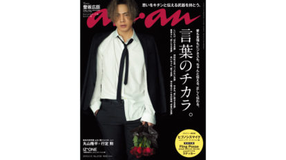anan 2138号：言葉のチカラ。