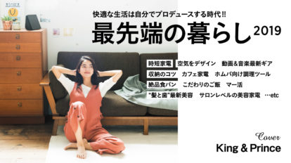 anan 2143号：最先端の暮らし2019