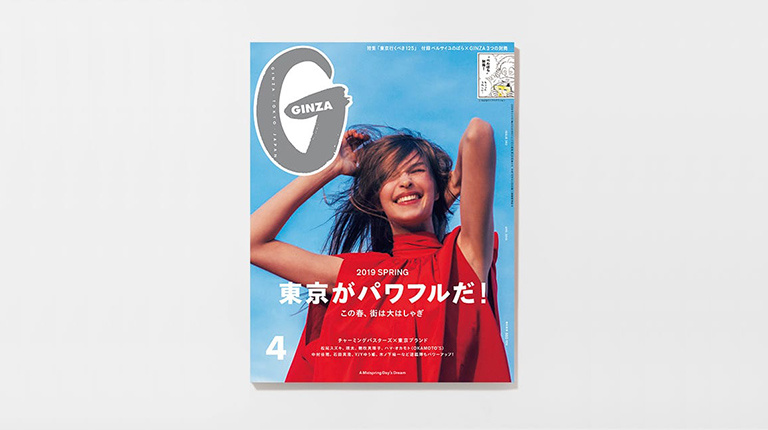 THIS ISSUE：GINZA4月号『東京がパワフルだ！』特集 | GINZA