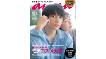 anan 2144号：発表！ 2019春、ananモテコスメ大賞