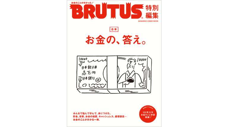BRUTUS特別編集 合本 お金の、答え。 | BRUTUS | マガジンワールド