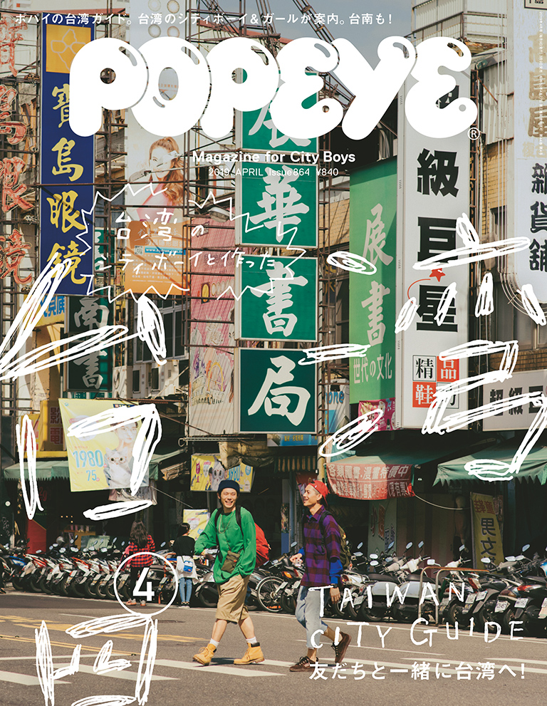 POPEYE Issue 864 Taiwan City Guide