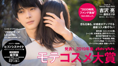 anan 2144号：発表！ 2019春、ananモテコスメ大賞