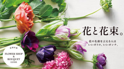 Flower Shop Bouquet Guide 春の花束を買いに Special Contents Brutus No 0 Brutus マガジンワールド