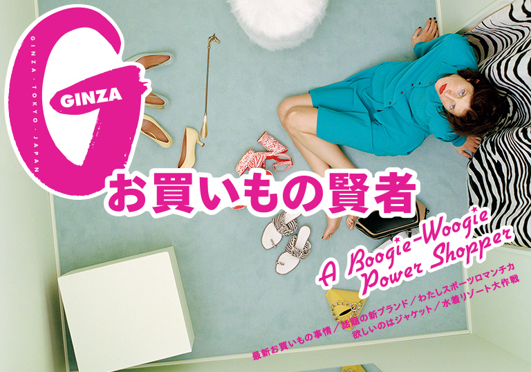 Ginza No. 263 試し読みと目次 Ginza No. 263 試し読みと目次