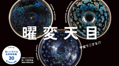 BRUTUS 891号：曜変天目 宇宙でござる!?