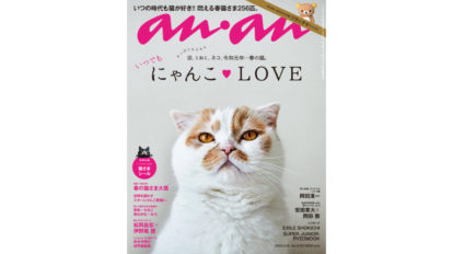 猫を愛する皆さまお待たせしました にゃんこlove特集 第６弾 Anan This Week S Issue No 2150 Anan マガジンワールド