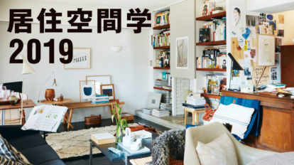 BRUTUS 892号：居住空間学2019