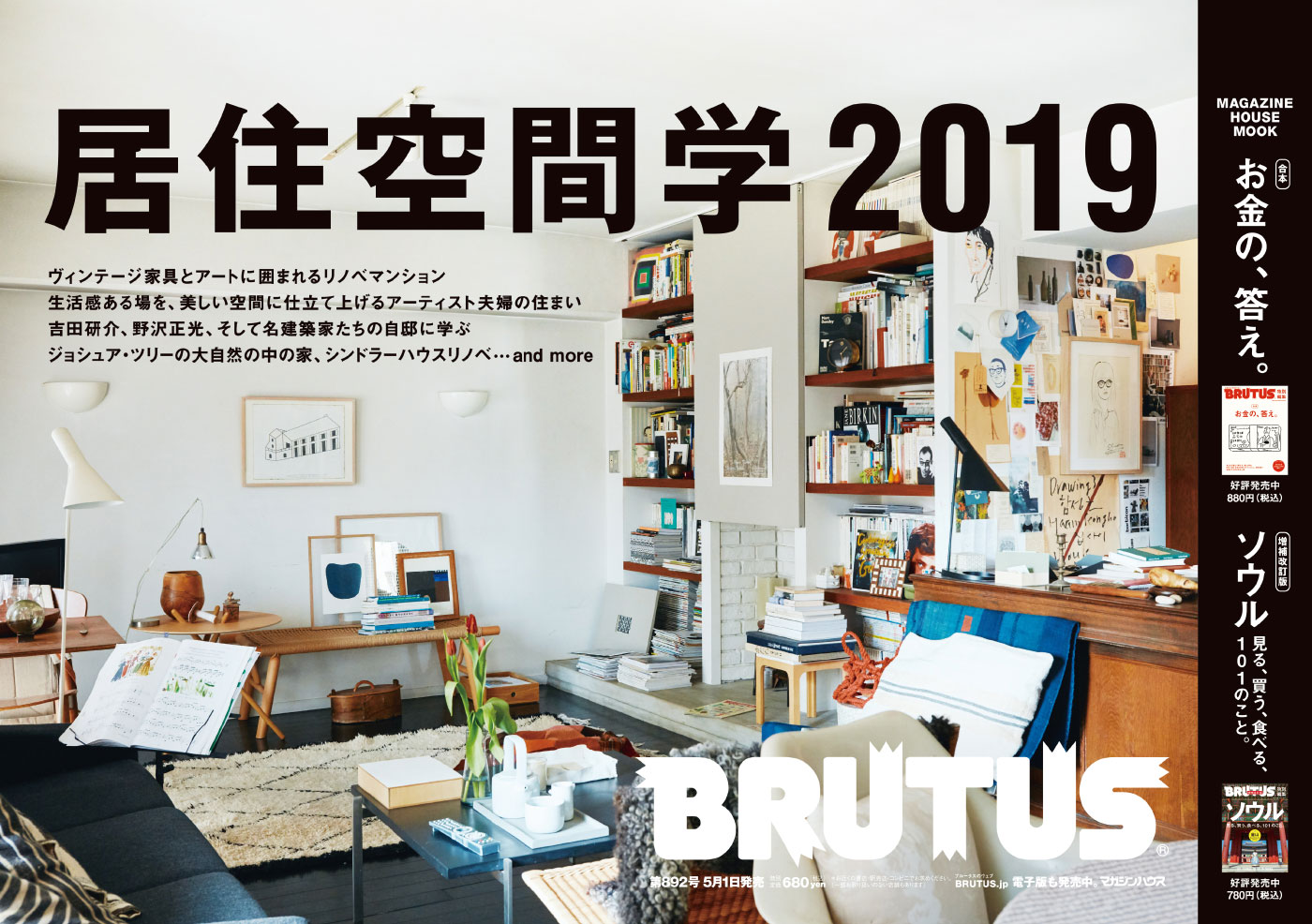 BRUTUS 892号：居住空間学2019