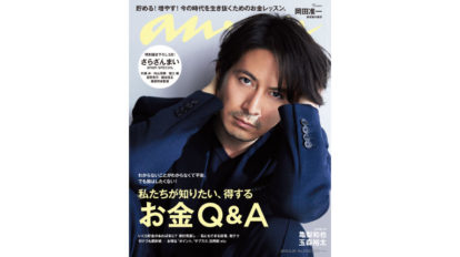 表現者 岡田准一を読み解く 19年版 オカダのはなし Cover Story No 2152 Anan マガジンワールド