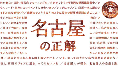BRUTUS 895号：名古屋の正解