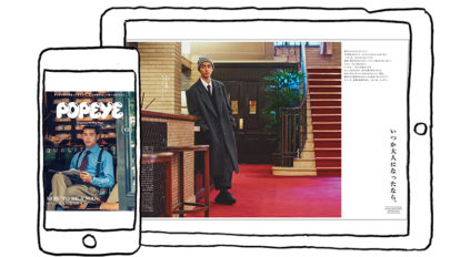 ポパイの電子版、はじめました。 ポパイの電子版、はじめました。