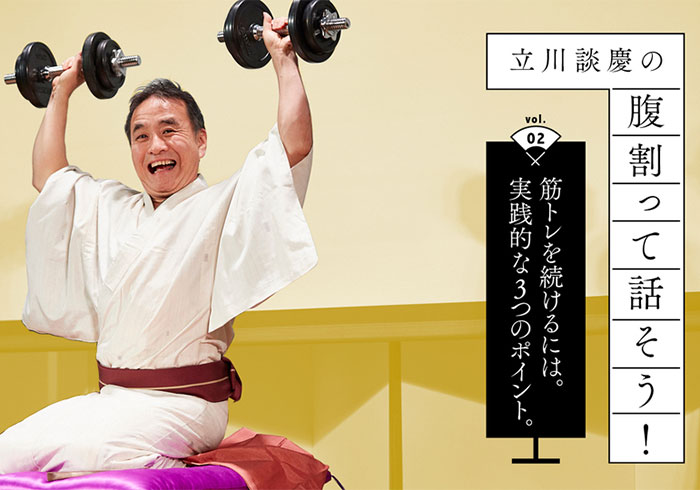 筋トレを続けるには。実践的な3つのポイント｜立川談慶の「腹割って話そう」（2）
