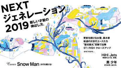 anan 2157号：Nextジェネレーション2019 新しい才能の伸ばし方。